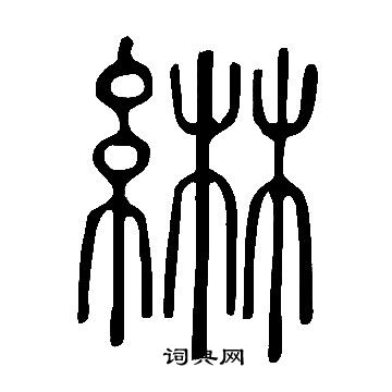 說文解字寫的綝