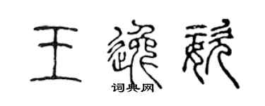 陳聲遠王逸姿篆書個性簽名怎么寫