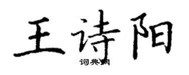 丁謙王詩陽楷書個性簽名怎么寫