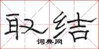 駱恆光取結隸書怎么寫