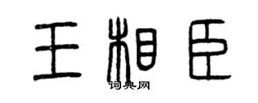 曾慶福王相臣篆書個性簽名怎么寫