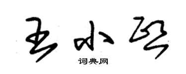 朱錫榮王小熙草書個性簽名怎么寫