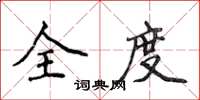 侯登峰全度楷書怎么寫
