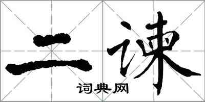 翁闓運二諫楷書怎么寫