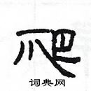 楊為國寫的硬筆隸書爬