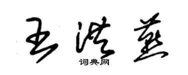 朱錫榮王洪燕草書個性簽名怎么寫