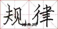 駱恆光規律楷書怎么寫