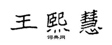 袁強王熙慧楷書個性簽名怎么寫