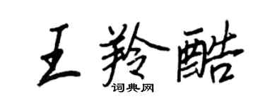 王正良王羚酷行書個性簽名怎么寫