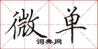田英章微單楷書怎么寫