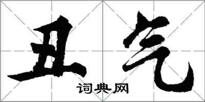 胡問遂醜氣行書怎么寫