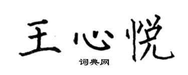 何伯昌王心悅楷書個性簽名怎么寫