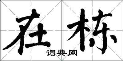 翁闓運在棟楷書怎么寫