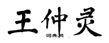 翁闓運王仲靈楷書個性簽名怎么寫