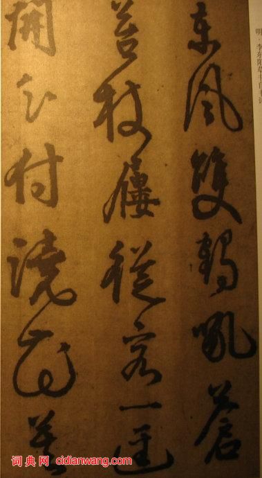 李東陽草書《自書詩》