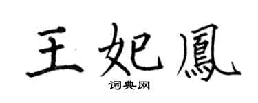 何伯昌王妃鳳楷書個性簽名怎么寫