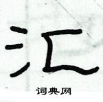 俞建華寫的硬筆隸書匯