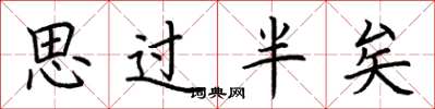 荊霄鵬思過半矣楷書怎么寫