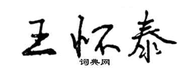 曾慶福王懷泰行書個性簽名怎么寫