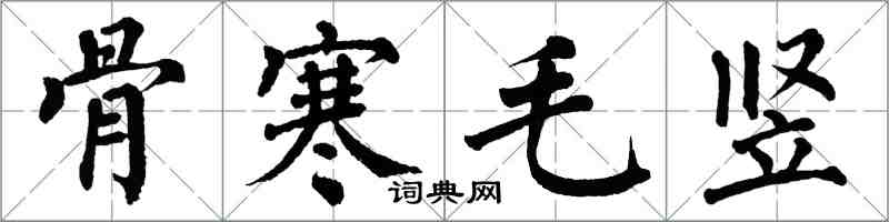 翁闓運骨寒毛豎楷書怎么寫