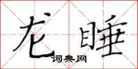 黃華生龍睡楷書怎么寫