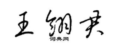 梁錦英王翎君草書個性簽名怎么寫