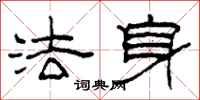 柯春海法身隸書怎么寫