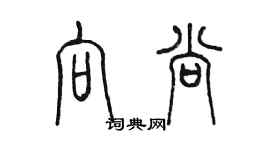 陳墨向尚篆書個性簽名怎么寫