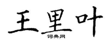 丁謙王里葉楷書個性簽名怎么寫