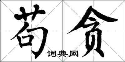 翁闓運苟貪楷書怎么寫