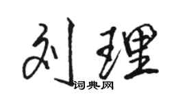 駱恆光劉理行書個性簽名怎么寫