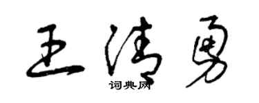 曾慶福王清勇草書個性簽名怎么寫