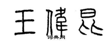 曾慶福王偉昆篆書個性簽名怎么寫