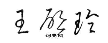 駱恆光王啟玲草書個性簽名怎么寫