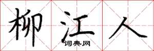 荊霄鵬柳江人楷書怎么寫