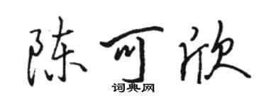 駱恆光陳可欣行書個性簽名怎么寫