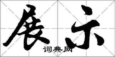 胡問遂展示行書怎么寫