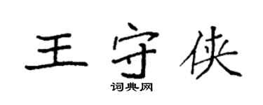 袁強王守俠楷書個性簽名怎么寫