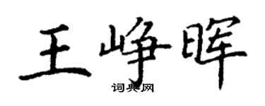 丁謙王崢暉楷書個性簽名怎么寫