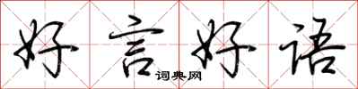 荊霄鵬好言好語行書怎么寫