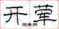 柯春海開葷隸書怎么寫