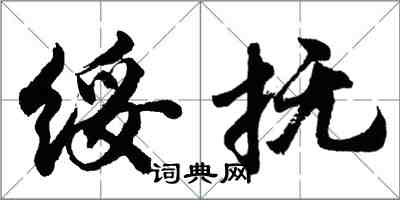 胡問遂綏撫行書怎么寫