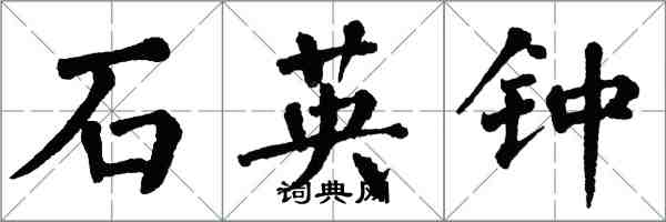 翁闓運石英鐘楷書怎么寫