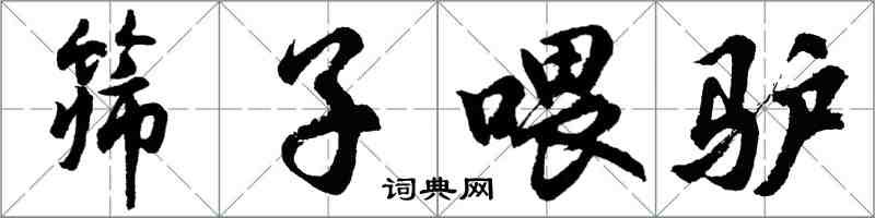 胡問遂篩子餵驢行書怎么寫