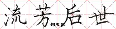 駱恆光流芳後世楷書怎么寫