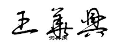 曾慶福王華興草書個性簽名怎么寫