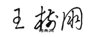 駱恆光王樹朋草書個性簽名怎么寫