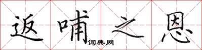 田英章返哺之恩楷書怎么寫