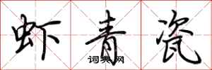 荊霄鵬蝦青瓷行書怎么寫