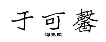 袁強於可馨楷書個性簽名怎么寫